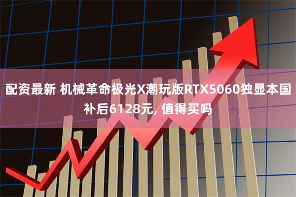 配资最新 机械革命极光X潮玩版RTX5060独显本国补后6128元, 值得买吗
